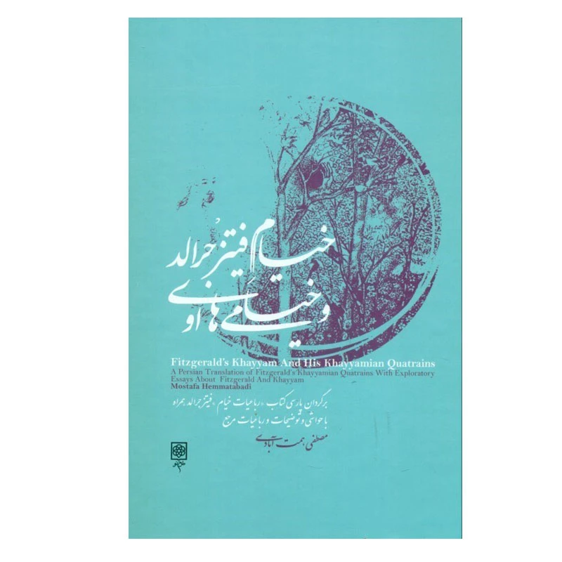 کتاب خیام فیتزجرالد و خیامی های او اثر مصطفی همت آبادی انتشارات طرح نو