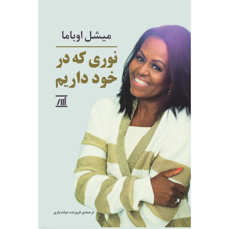 کتاب نوری که در خود داریم اثر میشل اوباما انتشارات اسپینا