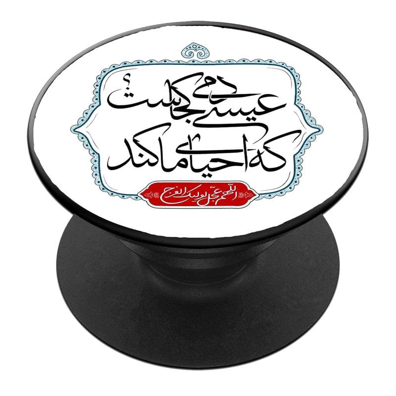 پایه نگهدارنده گوشی موبایل پاپ سوکت مدل  نیمه شعبان ولادت امام زمان عج کد 51