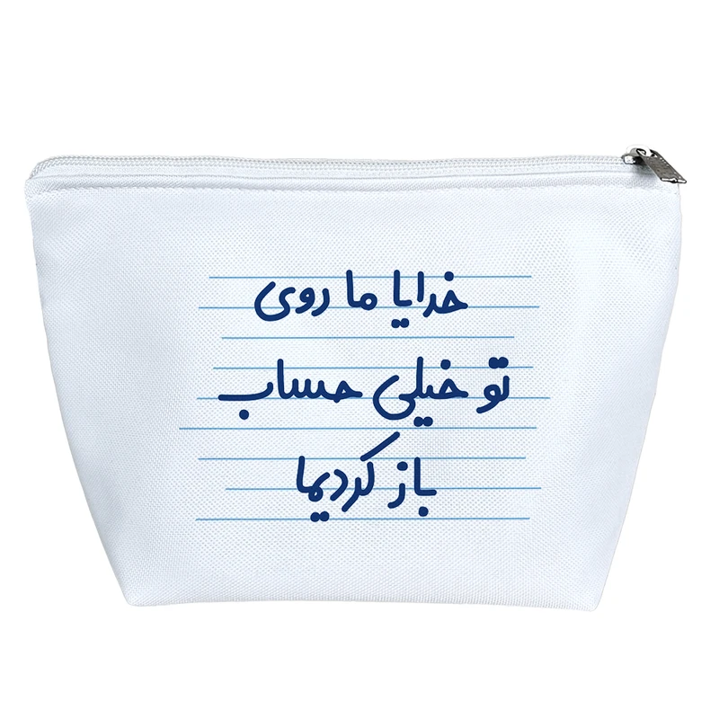 کیف لوازم آرایش دخترانه خندالو مدل خدایا مرسی ما روی تو خیلی حساب باز کردیما کد 4573