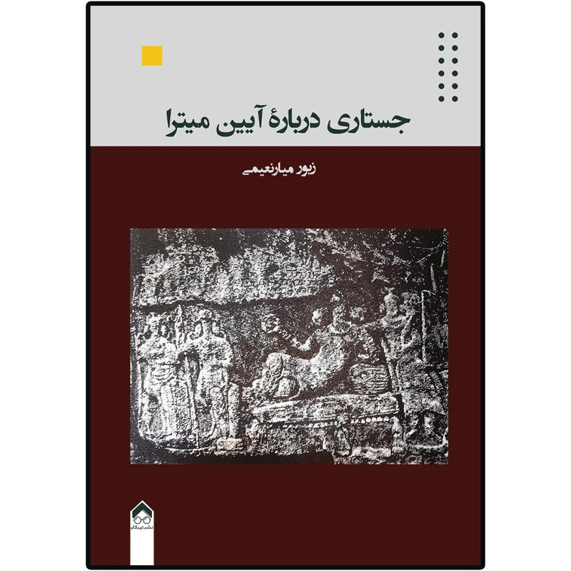 کتاب جستاری دربارۀ آیین میترا اثر زیور میارنعیمی انتشارات تیرگان