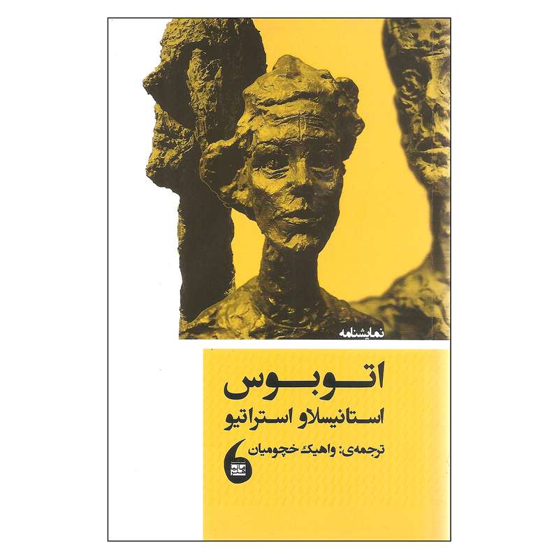 کتاب اتوبوس اثر استانیسلاو استراتیو نشر مانیا هنر 