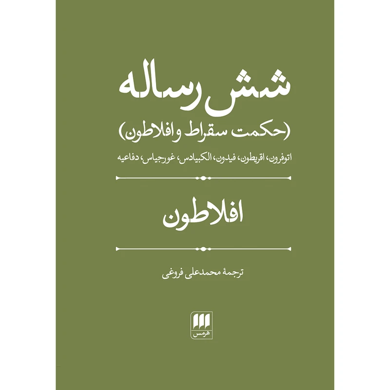 کتاب شش رساله اثر افلاطون انتشارات هرمس