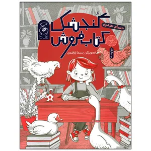 کتاب گنجشک کتاب فروش اثر حسام حیدری نشر کتاب چ