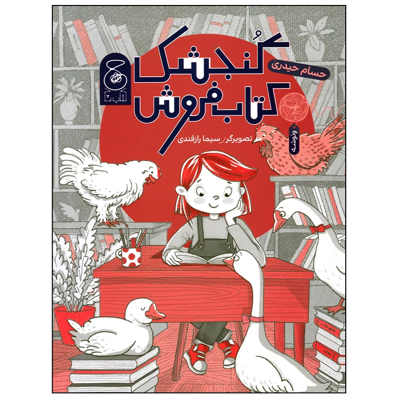 کتاب گنجشک کتاب فروش اثر حسام حیدری نشر کتاب چ