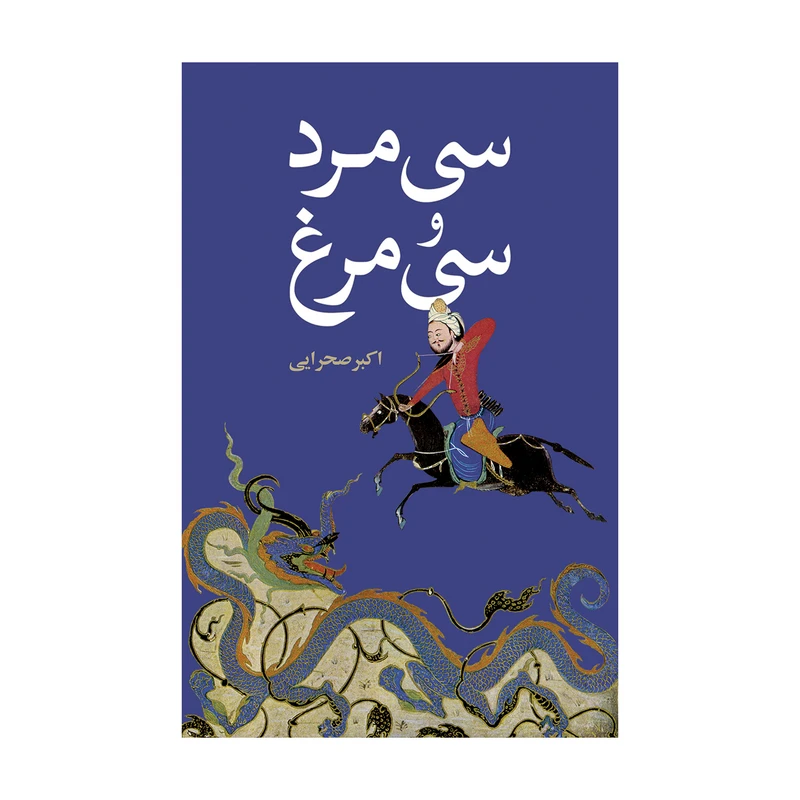 کتاب سی مرد و سی مرغ اثر اکبر صحرایی نشر علمی فرهنگی