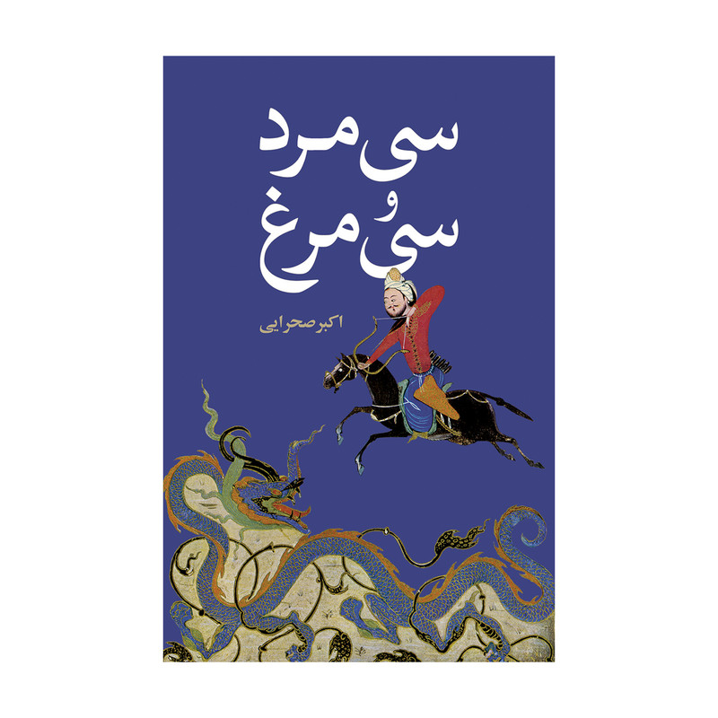 کتاب سی مرد و سی مرغ اثر اکبر صحرایی نشر علمی فرهنگی
