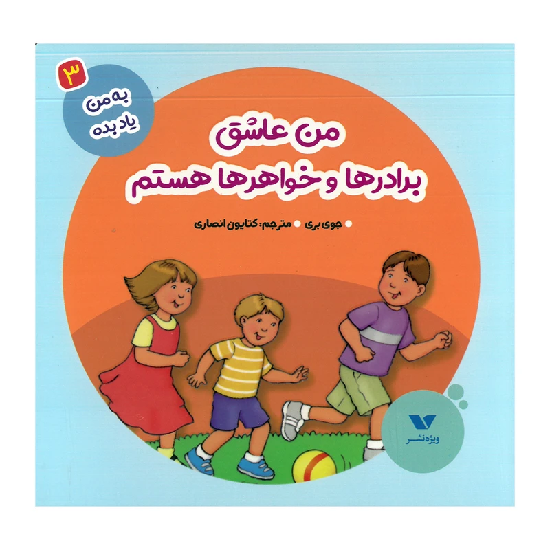 کتاب من عاشق برادرها و خواهرها هستم اثر جوی بری ترجمه کتایون انصاری نشر ویژه نشر