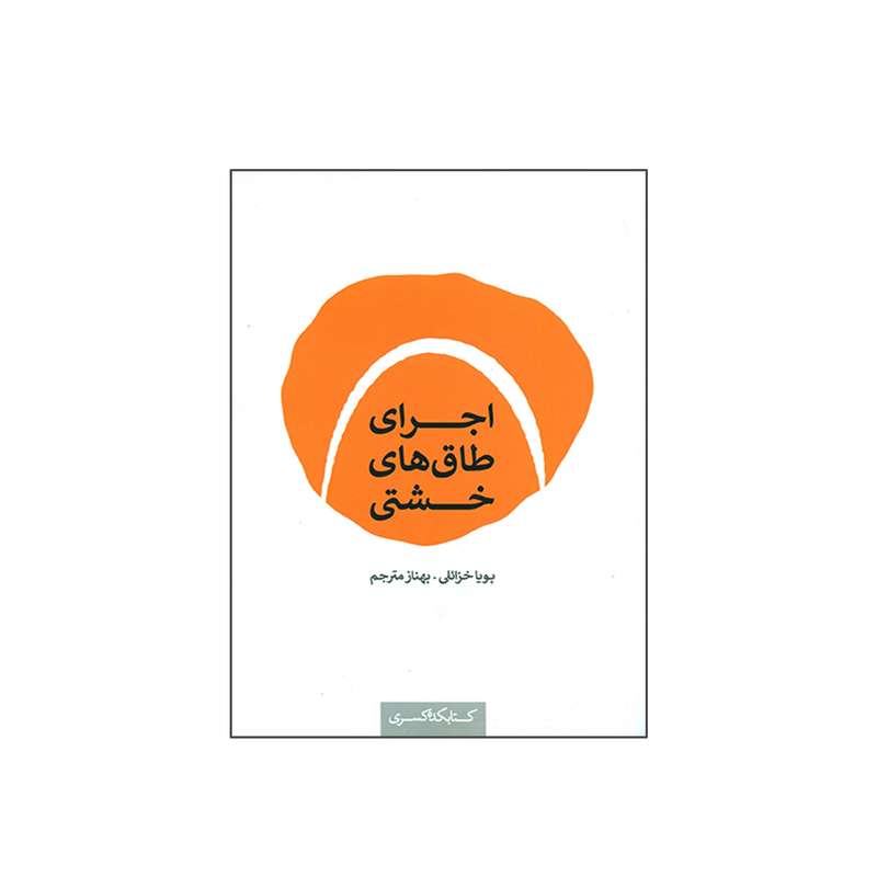 کتاب اجرای طاق های خشتی اثر پویا خزائلی و بهناز مترجم انتشارات کتابکده کسری