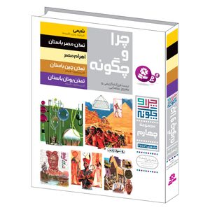 کتاب چرا و چگونه اثر جمعی از نویسندگان انتشارات قدیانی مجموعه چهارم