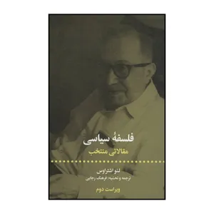 کتاب فلسفه سیاسی مقالاتی منتخب اثر لئو اشتراوس نشر علمی فرهنگی