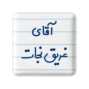 مگنت خندالو مدل آقای غریق نجات کد 7786