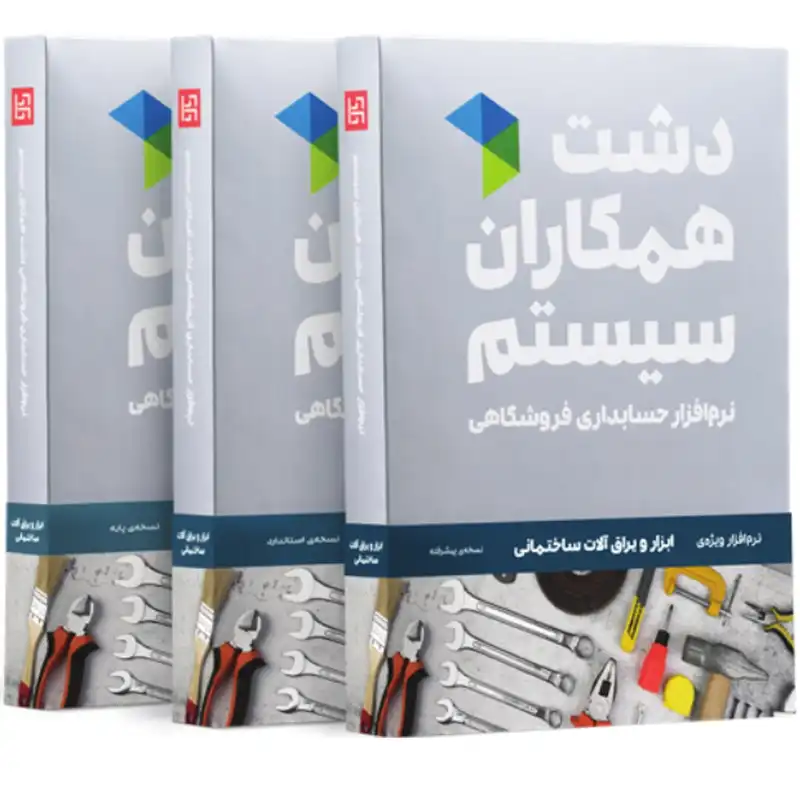 نرم افزار حسابداری نسخه حسابداری فروشگاهی ابزار یراق استاندارد نشر همکاران سیستم