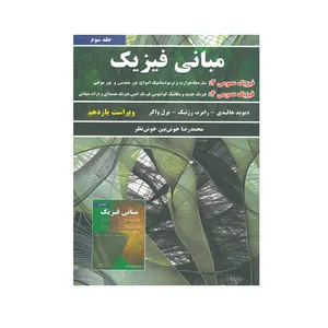 کتاب مبانی فیزیک اثر جمعی از نویسندگان انتشارات نیاز دانش جلد 3