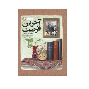کتاب آخرین فرصت اثر سمیرا اکبری انتشارات به‌ نشر