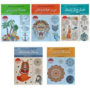 کتاب رنگ آمیزی بزرگسالان اثر سید عباس اسلامی نشر برات 5 جلدی