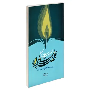 کتاب شخصیت شناسی حضرت فاطمه زهرا (س) بر پایه کتاب و سنت اثر مجید معارف نشر مشعر