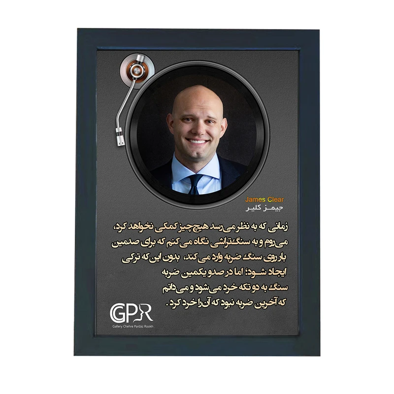 تابلو گالری چهره پرداز رخ مدل انگیزشی فارسی طرح جیمز کلیر کد GCPR_20062