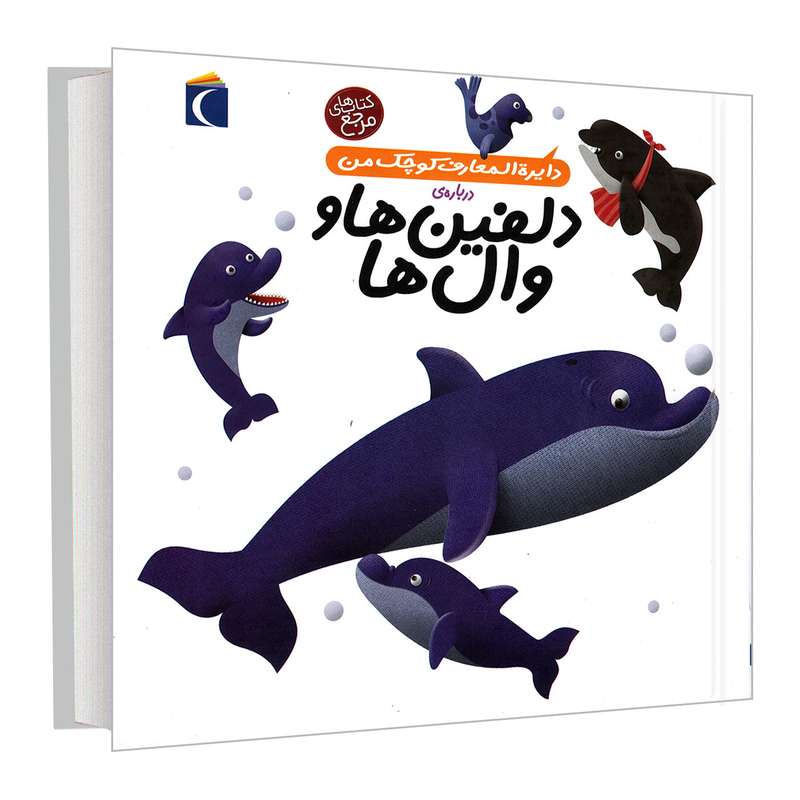 کتاب دایره المعارف کوچک من درباره ی دلفین ها و وال ها اثر آگنس واندویل و میشل لانسنیا نشر محراب قلم کتاب دایره المعارف کوچک من درباره ی دلفین ها و وال ها اثر آگنس واندویل و میشل لانسنیا نشر محراب قلم