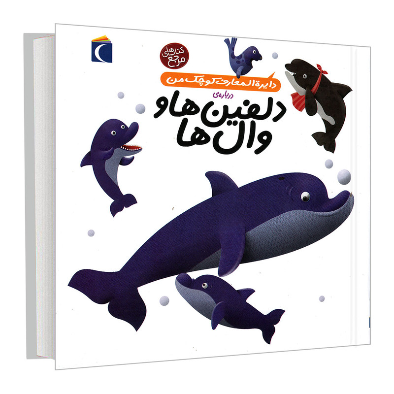 کتاب دایره المعارف کوچک من درباره ی دلفین ها و وال ها اثر آگنس واندویل و میشل لانسنیا نشر محراب قلم کتاب دایره المعارف کوچک من درباره ی دلفین ها و وال ها اثر آگنس واندویل و میشل لانسنیا نشر محراب قلم
