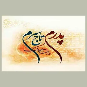 کارت پستال رادکس طرح تبریک روز پدر مدل s98