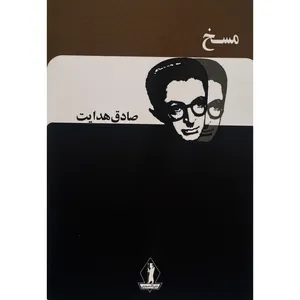 کتاب مسخ اثر صادق هدايت انتشارات بدرقه جاويدان