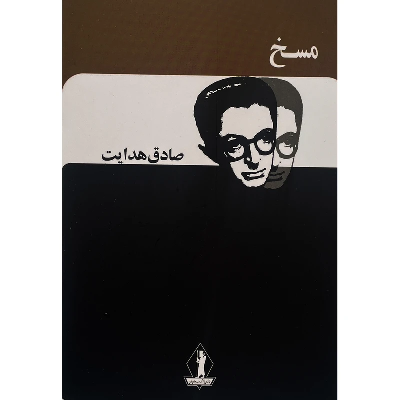 کتاب مسخ اثر صادق هدايت انتشارات بدرقه جاويدان