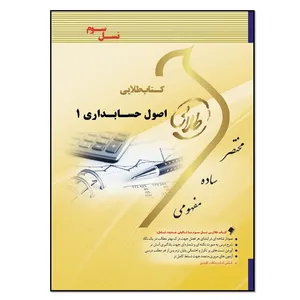 کتاب اصول حسابداری 1 اثر غلامرضا ابراهیم زاده	انتشارات طلایی پویندگان دانشگاه