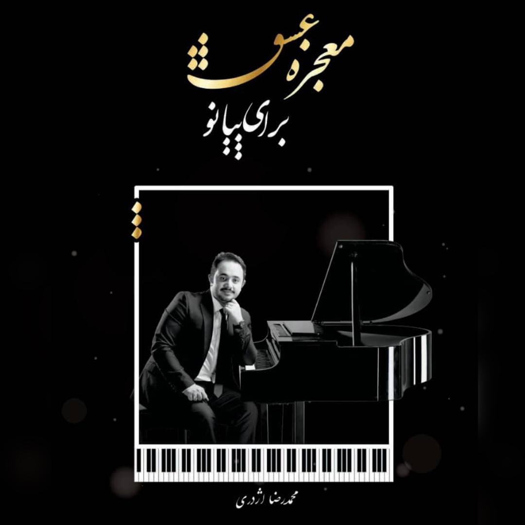کتاب معجزه عشق برای پیانو اثر محمدرضا اژدری نشر فرنام
