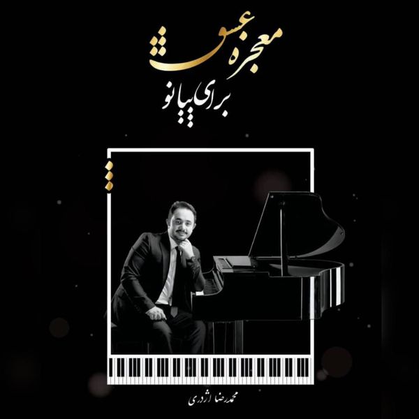 آلبوم موسیقی معجزه عشق برای پیانو اثر محمدرضا اژدری آلبوم موسیقی معجزه عشق برای پیانو اثر محمدرضا اژدری