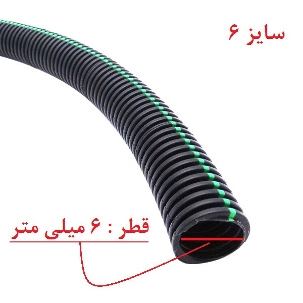لوله خرطومی سیم کشی خودرو مدل چاکدار سایز 6