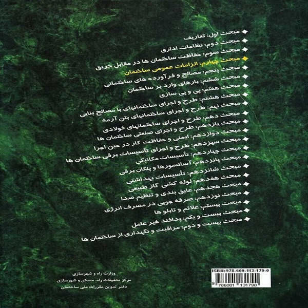 کتاب مقررات ملی ساختمان مبحث 4 اثر جمعی از نویسندگان انتشارات مرکز تحقیقات راه کتاب مقررات ملی ساختمان مبحث 4 اثر جمعی از نویسندگان انتشارات مرکز تحقیقات راه