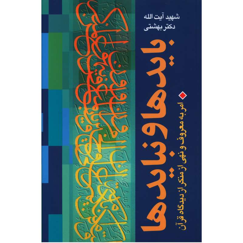 کتاب بايدها و نبايدها اثر آیت الله بهشتی انتشارات روزنه