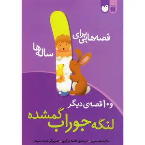 کتاب قصه هایی برای 1 ساله ها لنگه جوراب گمشده اثر جان استیمسون نشر ذکر