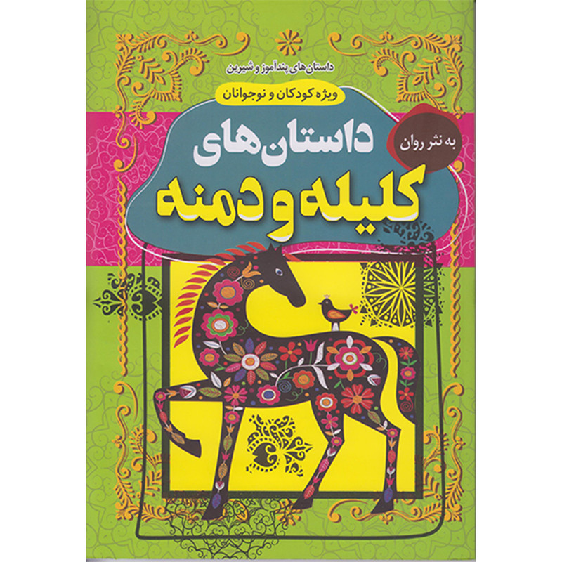 کتاب داستان های کلیله ودمنه اثر ابوالمعالی نصراله منشی انتشارات داریوش
