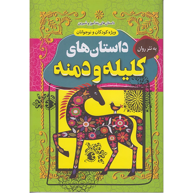 کتاب داستان های کلیله ودمنه اثر ابوالمعالی نصراله منشی انتشارات داریوش