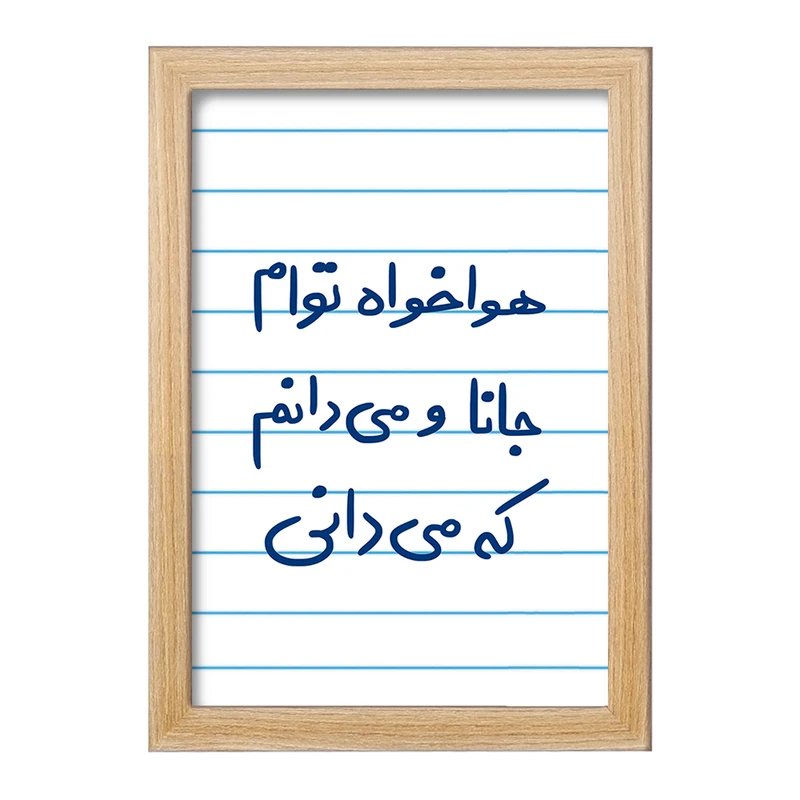 تابلو خندالو مدل هوا خواه توام جانا و می دانم که می دانی  کد 5649