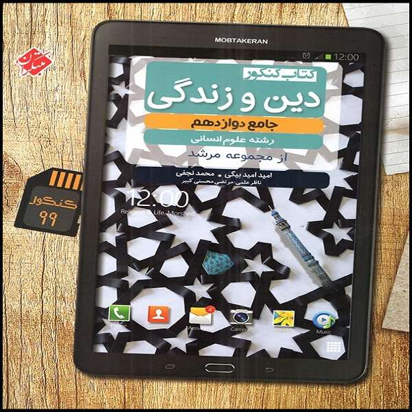 کتاب دین و زندگی دوازدهم انسانی مرشد اثر جمعی از نویسندگان انتشارات مبتکران