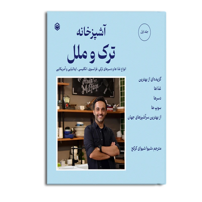 کتاب آشپزخانه ترک و ملل اثر ترکمن آردا و ترجمه شیوا شیوای کرکج نشر متخصصان جلد اول کتاب آشپزخانه ترک و ملل اثر ترکمن آردا و ترجمه شیوا شیوای کرکج نشر متخصصان جلد اول