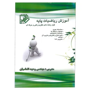 ویدیو آموزشی ریاضیات پایه نشر الماسیان