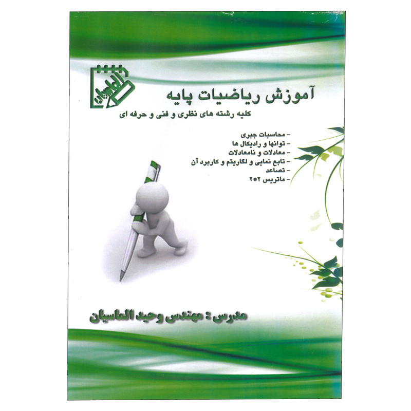 ویدیو آموزشی ریاضیات پایه نشر الماسیان