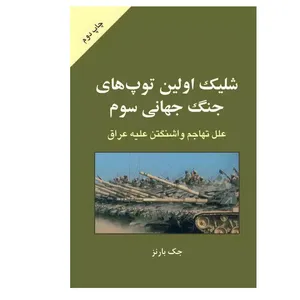 کتاب شلیک اولین توپهای جنگ جهانی سوم اثر جک بارنز انتشارات طلایه پرسو