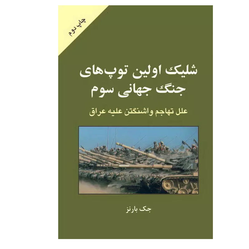 کتاب شلیک اولین توپهای جنگ جهانی سوم اثر جک بارنز انتشارات طلایه پرسو