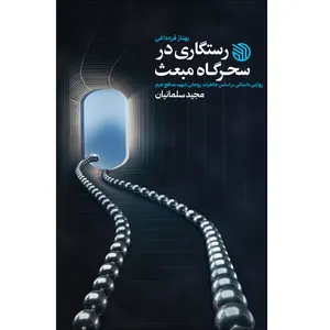 کتاب رستگاری در سحرگاه مبعث اثر مجید سلمانیان انتشارات خط مقدم