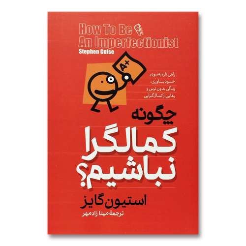 کتاب چگونه کمالگرا نباشیم؟ اثر استیون گایز نشر آزرمیدخت