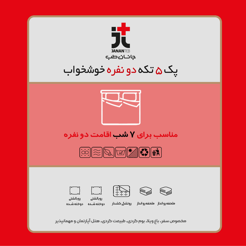 سرویس ملحفه جانان طب مدل خوشخواب هتلی 2 نفره پنج تکه مجموعه 2 عددی