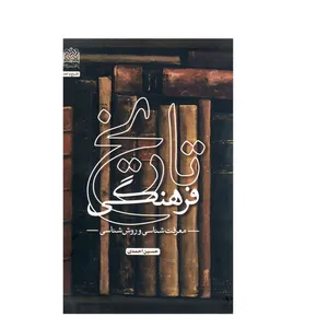 کتاب تاریخ فرهنگی اثر حسین احمدی نشر پژوهشگاه فرهنگ و اندیشه اسلامی