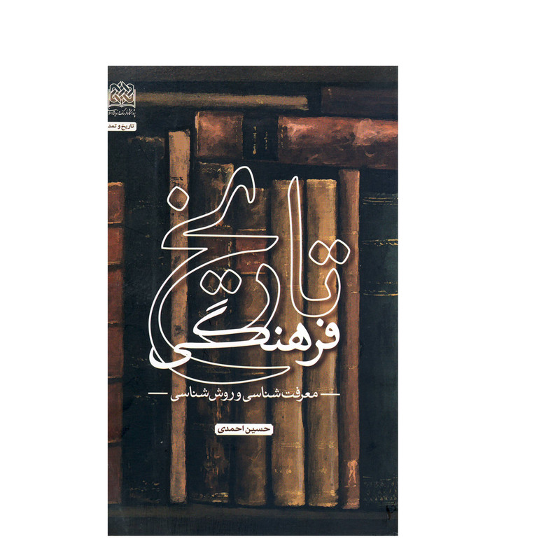 کتاب تاریخ فرهنگی اثر حسین احمدی نشر پژوهشگاه فرهنگ و اندیشه اسلامی