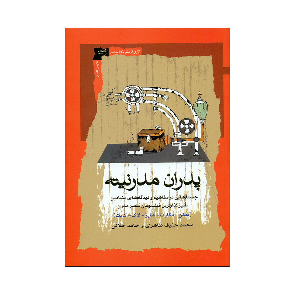 کتاب پدران مدرنیته اثرمحمد حنیف طاهری و حامد جلالی نشر نگاه معاصر 