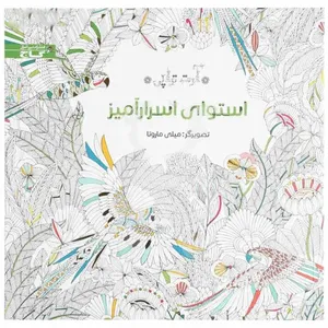 کتاب استوای اسرار آمیز اثر جمعی از نویسندگان انتشارات بین المللی گاج